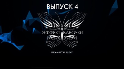 Эффект бабочки 4