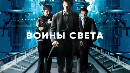 Воины света (2009)