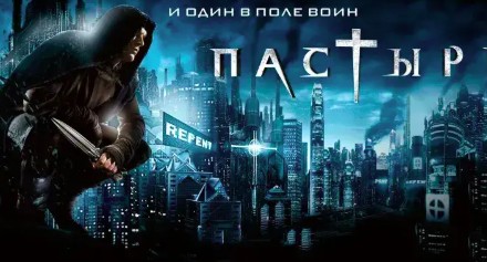 Пастырь (2011)