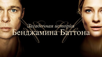 Загадочная история Бенджамина Баттона (2008)