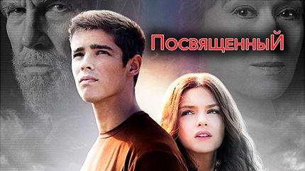 Посвященный (2014)