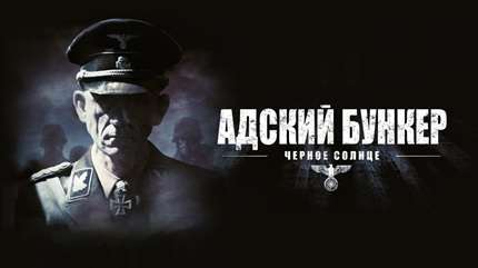 Адский бункер 2: Черное Солнце (2012)