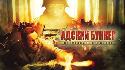 Адский бункер 3: Восстание спецназа (2013)