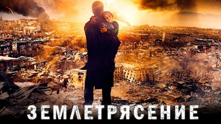 Землетрясение (2010)