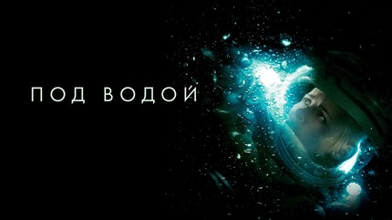 Под водой (2020)