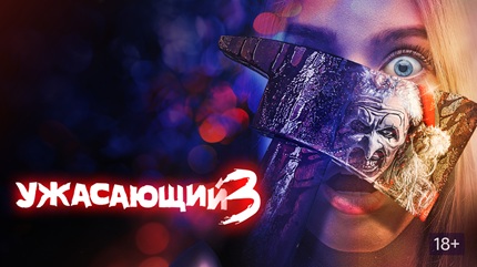 Ужасающий 3 (2024)