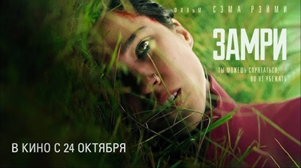 Замри (2024)